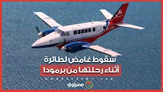 سقوط غامض لطائرة أثناء رحلتها من برمودا.. ماذا قال الطيار قبل السقوط؟