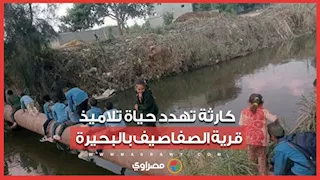يعبرون فوق كابل كهرباء.. كارثة تهدد حياة تلاميذ قرية الصفاصيف بالبحيرة