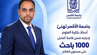 إدراج باحث بجامعة الأقصر ضمن أفضل 1000 باحث في الكيمياء التحليلية عالميًا