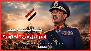 بعد مرور 53 عامًا على حرب أكتوبر.. كيف خدعت مصر إسرائيل؟