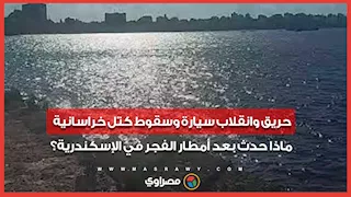 حريق وانقلاب سيارة وسقوط كتل خراسانية.. ماذا حدث بعد أمطار الفجر في الإسكندرية؟