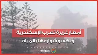 أمطار غزيرة تضرب الإسكندرية وتكسو شوارعها بالمياه