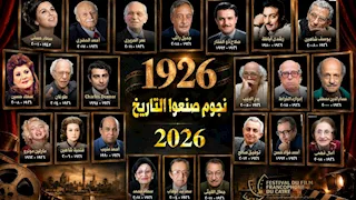 الليلة.. ختام الدورة السادسة لمهرجان القاهرة للسينما الفرنكوفونية