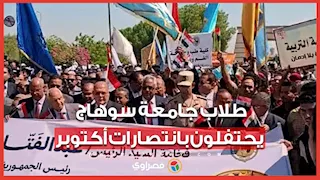 بالأعلام والهتافات.. الآلاف من طلاب جامعة سوهاج يحتفلون بانتصارات أكتوبر