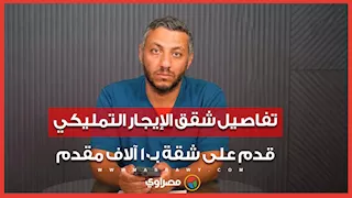 تفاصيل شقق الإيجار التمليكي.. قدم على شقة بـ10 آلاف مقدم والحجز مستمر حتى 28 أكتوبر