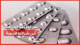 لماذا تُغلف شرائط الأدوية بالألومنيوم؟