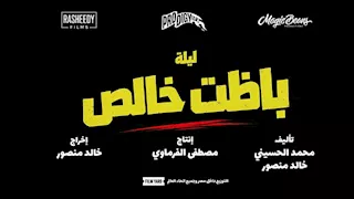 تغيير اسم فيلم أحمد مالك من باسط للعضلات ليصبح " ليلة باظت خالص"