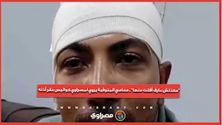 "مكنتش عارف أفلت منها".. محامي المنوفية يروي لمصراوي كواليس عقر أذنه