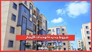سكن كل المصريين.. تعرف على شروط وأولويات محور الإيجار
