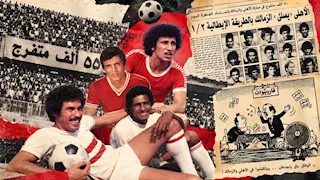 تعويض الأهلي وسخرية المستكاوي.. ماذا حدث في مباراة الأهلي والزمالك 1974؟ (يوميات القمة)