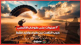 3 سنوات على ذكرى 7 أكتوبر.. حرب انتهت من طرف واحد فقط