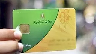 استخراج بدل تالف لبطاقة التموين 2026.. الخطوات ومدة الاستلام