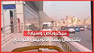 لحظات كادت تتحول لكارثة.. ميكروباص وسيارة يقتحمان مسار الأتوبيس الترددي