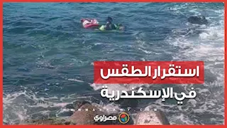 استقرار في درجات الحرارة وأجواء مناسبة للصيد والأنشطة البحرية في الإسكندرية