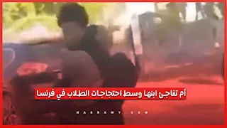 أم تفاجئ ابنها أمام المدرسة وتصطحبه بالقوة بعد مشاركته في احتجاجات طلابية بفرنسا