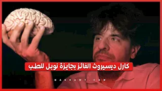 كارل ديسيروث يفوز بنوبل في الطب.. وينهي مقابلاته ليجهز وجبات أطفاله للمدرسة