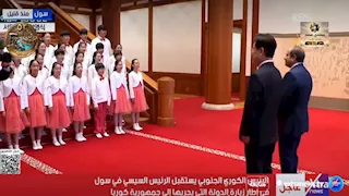 بالفيديو.. أطفال كوريا يستقبلون السيسي بـ "فيها حاجة حلوة" والرئيس يمازحهم
