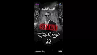 "موسم الرياض" يعلن عن نفاد تذاكر حفل الليلة الثانية لفضل شاكر