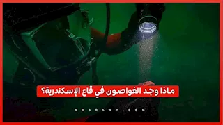 خاتم لفنار الإسكندرية وموانئ غارقة.. أبرز الاكتشافات الأثرية تحت مياه الإسكندرية