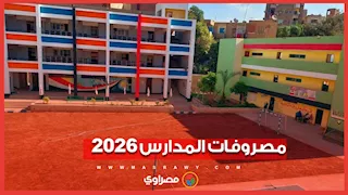 مصروفات المدارس الحكومية 2026-2027.. قيمة القسط الأول والثاني لجميع الصفوف