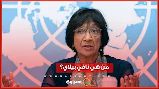نوبل للسلام 2026.. تكريم نافي بيلاي لدفاعها عن القانون الدولي