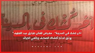 "آخر كشك في المدينة".. معرض للفنان طارق عبد اللطيف يوثق اندثار أكشاك الصحف وبائعي الجرائد