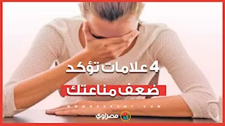 أبرزها العدوى المتكررة.. 4 علامات تؤكد ضعف مناعتك وتستوجب زيارة سريعة للطبيب