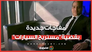 بعد تسلمه من الإنتربول.. مفاجآت جديدة في قضية "مستريح السيارات" يكشفها محامي الضحايا 