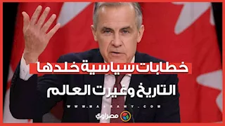 أخرهم رئيس وزراء كندا في دافوس.. خطابات سياسية لزعماء  وقادة خلدها التاريخ وأثرت في العالم