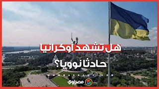 هل تشهد أوكرانيا حادثا نوويا؟..  12 دولة تحذر من  من تصاعد الخطر بسبب الحرب الروسية