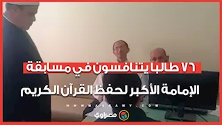 أصوات من السماء.. 76 طالبا يتنافسون في مسابقة الإمامة الأكبر لحفظ القرآن الكريم