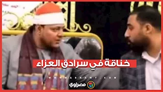 خناقة في سرادق العزاء.. الشيخ محمد أبو ليلة يكشف حقيقة الفيديو المثير للجدل
