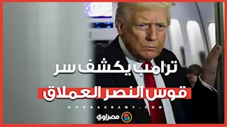 ترامب يكشف أسرارا جديدة عن قوس النصر العملاق.. ما القصة؟