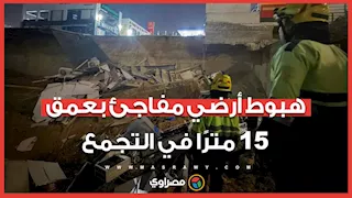 بعمق 15 مترًا.. هبوط أرضي مفاجئ داخل محطة وقود بالتجمع