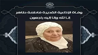 وفاة فاطمة طاهر أول صوت نسائي بإذاعة القرآن الكريم