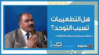 هل التطعيمات تسبب التوحد؟.. د. مصطفى محمدي الخبير في الأمصال واللقاحات يرد