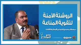 "مش بس أكل أو دوا".. د. مصطفى محمدي يوضح الروشتة الآمنة لتقوية المناعة