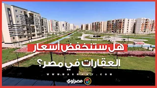هل ستنخفض أسعار العقارات في مصر؟ هشام طلعت مصطفى يكشف مفاجأة