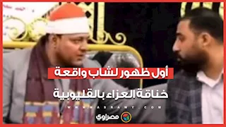 "عايز حقي من اللي نشر الفيديو".. أول ظهور لشاب واقعة خناقة العزاء بالقليوبية
