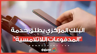 البنك المركزي يطلق خدمة المدفوعات اللاتلامسية عبر الأجهزة الذكية.. ماذا نعرف عنها؟