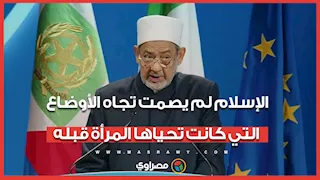 شيخ الأزهر: الإسلام لم يصمت تجاه الأوضاع التي كانت تحياها المرأة قبله