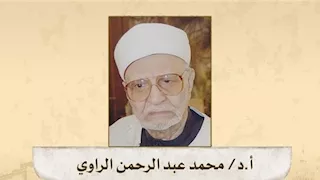في ذكرى مولده.. أبرز المعلومات عن الشيخ عبدالرحمن الراوي ترصدها هيئة كبار العلماء