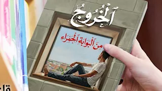 معرض الكتاب.. نقاد: "الخروج من البوابة الحمراء" تتجاوز القوالب الروائية