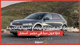 الظهور الأول لهيونداي أيونيك 9 الكهربائية الجديدة كليًا لاول مرة في مصر.. أسعار