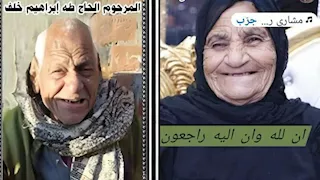 كأنهما اتفقا على الرحيل.. "مباركة" تلحق بزوجها "طه" بعد أيام من رحيله بالمنوفية