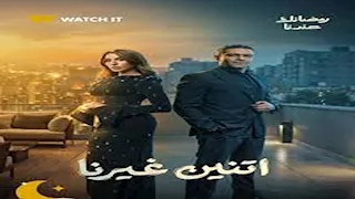 مسلسل اتنين غيرنا الحلقة الثانية.. دينا الشربيني تحاول الانتحار بعد وفاة والدها