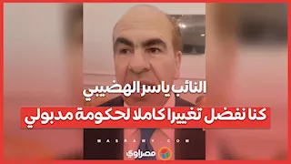 النائب ياسر الهضيبي: كنا نفضل تغييرا كاملا لحكومة مدبولي