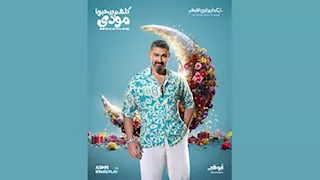 رمضان 2026.. ياسر جلال يغني ويرقص بأول أغاني "كلهم بيحبوا مودي"