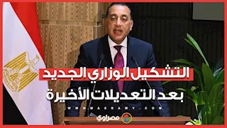 بالأسماء.. التشكيل الوزاري الجديد بعد التعديلات الأخيرة