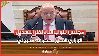 مجلس النواب أثناء نظر التعديل الوزاري الأخير لحكومة مدبولي